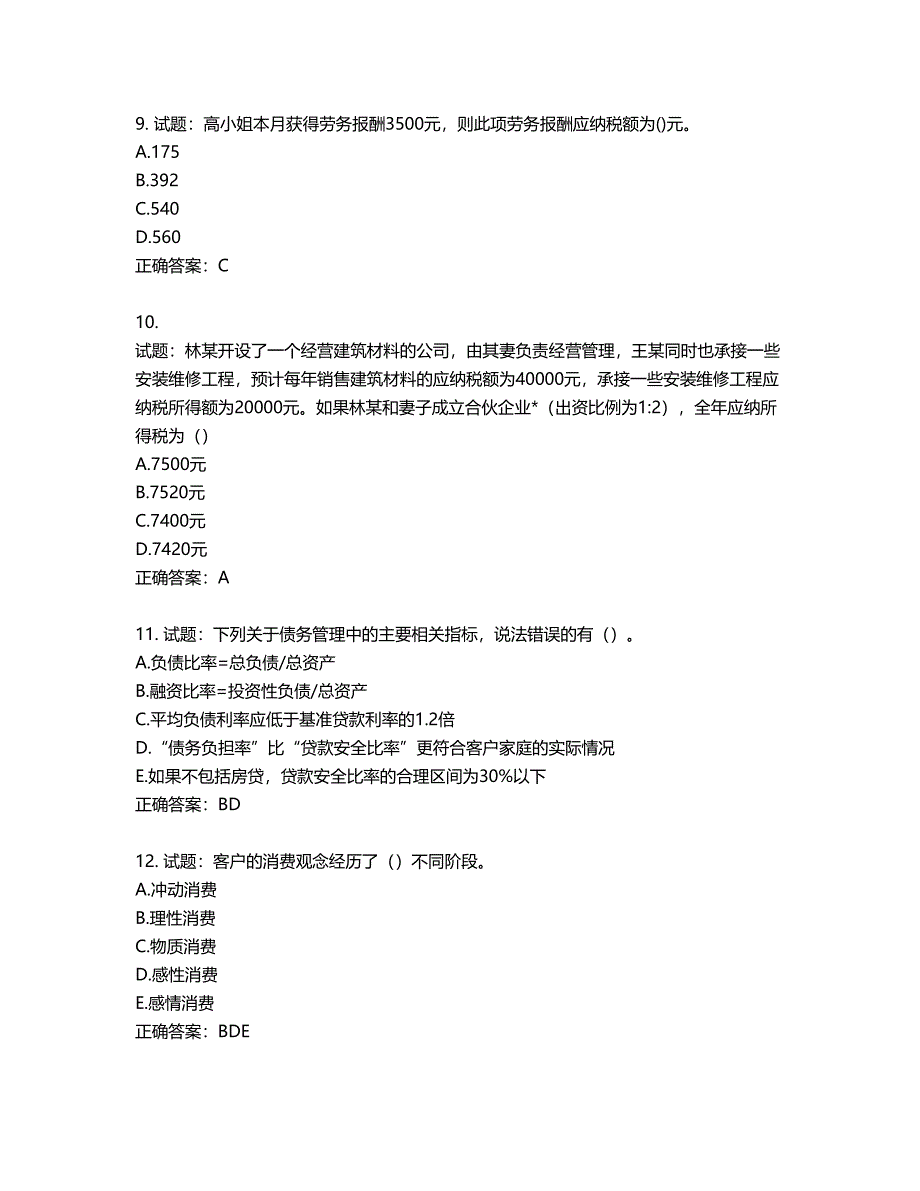 中级银行从业资格考试《个人理财》试题第442期（含答案）_第3页