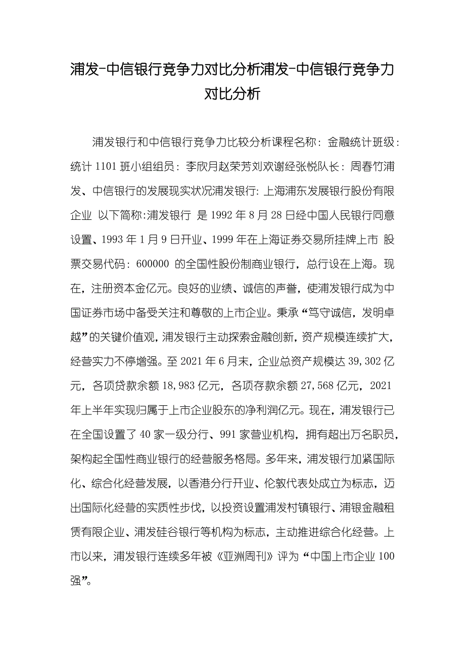 浦发-中信银行竞争力对比分析浦发-中信银行竞争力对比分析_第1页