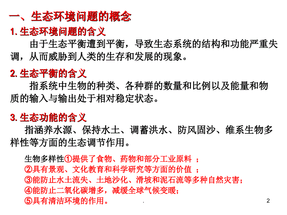 主要的生态环境问题课堂PPT_第2页