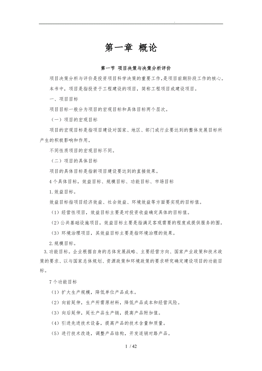 注册咨询工程师项目决策分析与评价_第1页