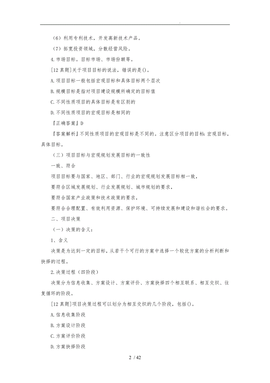 注册咨询工程师项目决策分析与评价_第2页