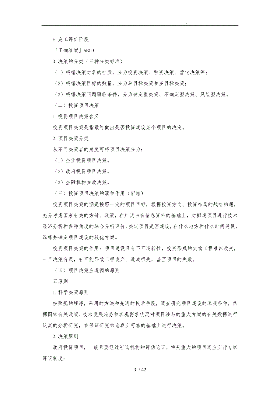 注册咨询工程师项目决策分析与评价_第3页