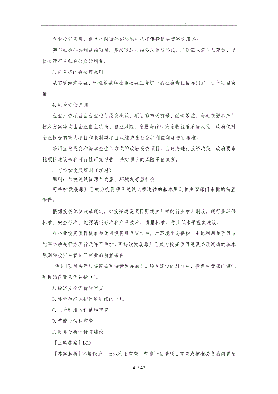 注册咨询工程师项目决策分析与评价_第4页