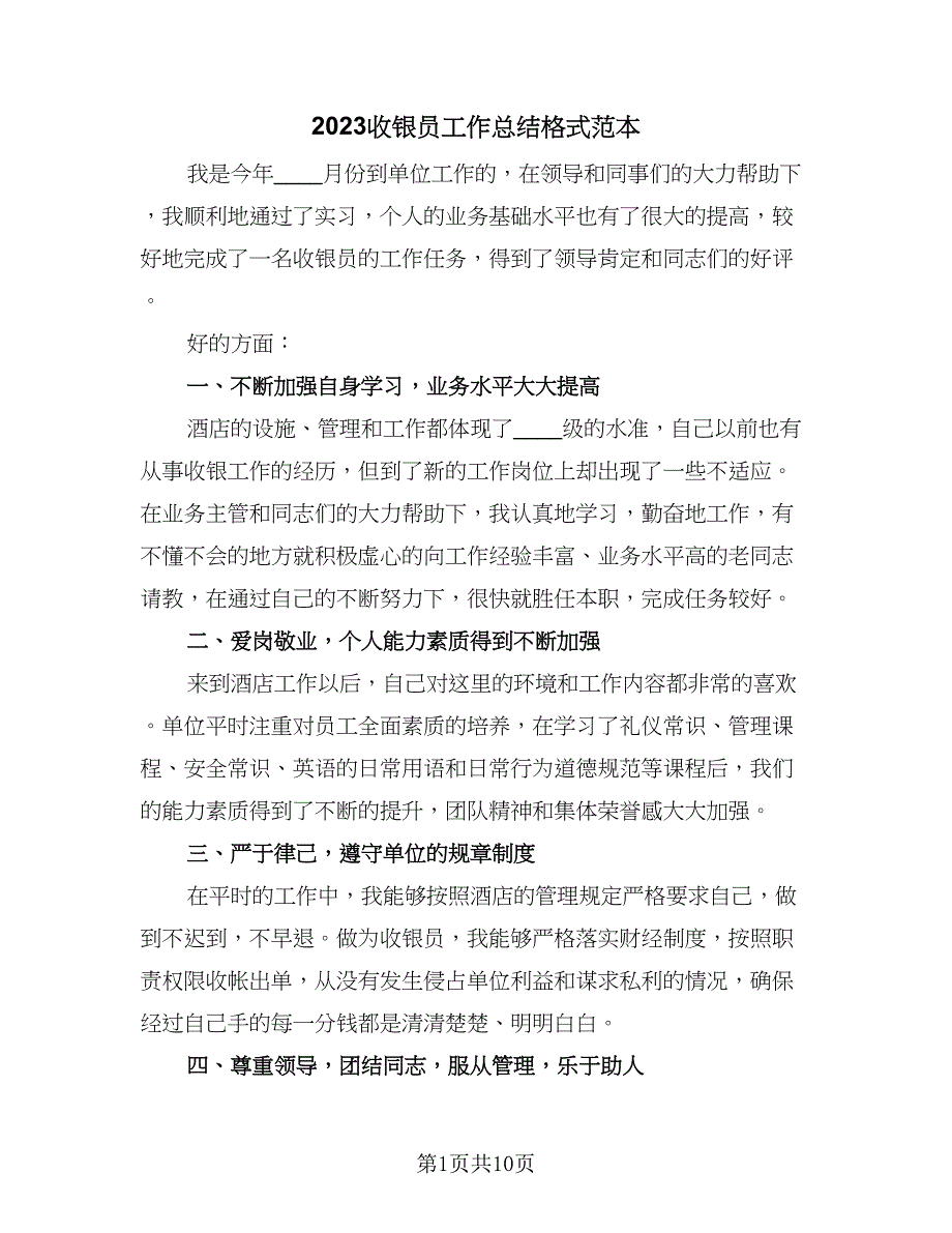 2023收银员工作总结格式范本（5篇）_第1页