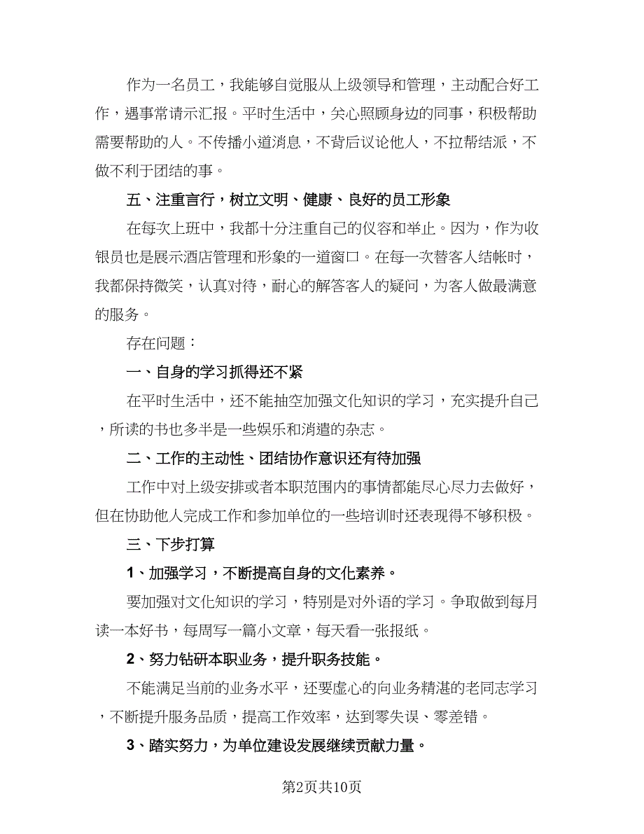 2023收银员工作总结格式范本（5篇）_第2页