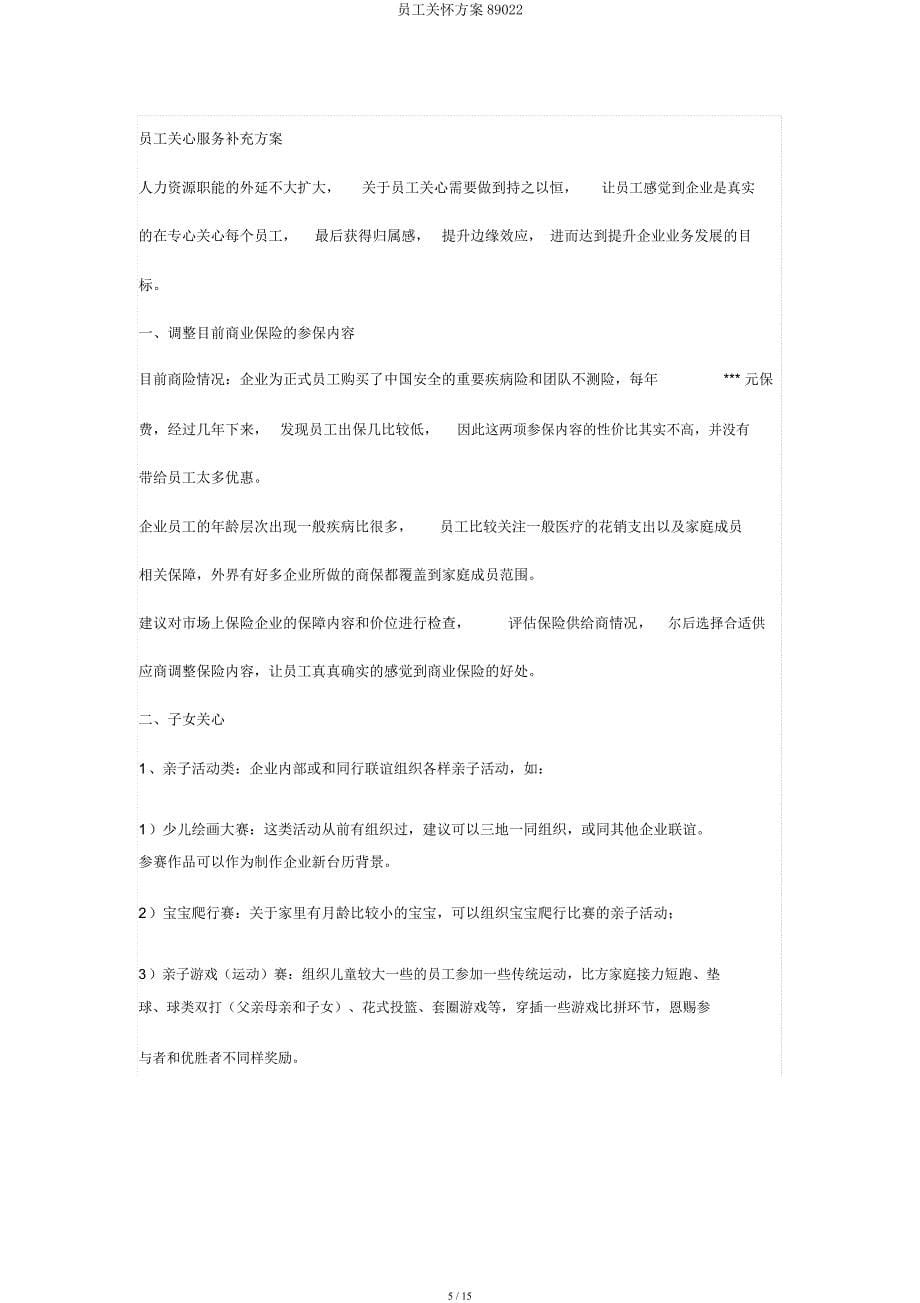 员工关怀方案89022.docx_第5页