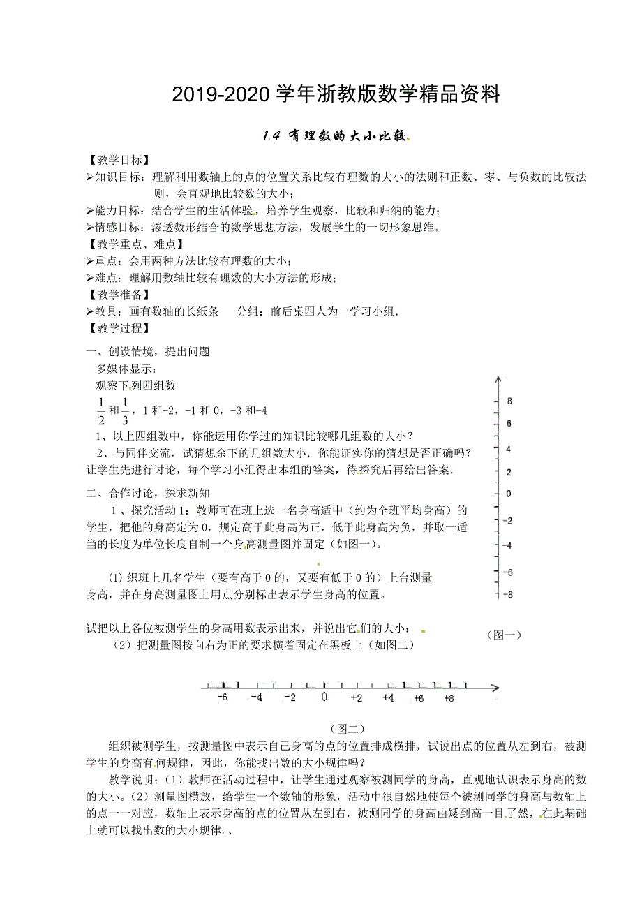 2020浙教版数学七年级上册1.4 有理数的比较大小教学设计_第1页