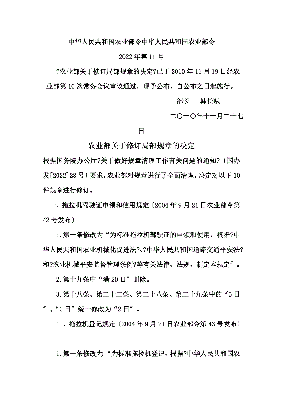 最新中华人民共和国农业部令中华人民共和国农业部令 2022年第11号_第2页