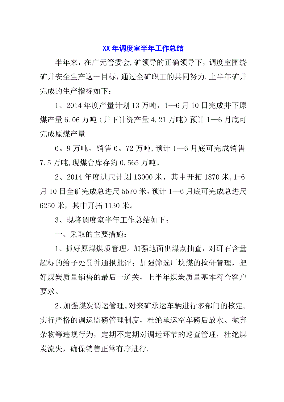 某年调度室半年工作总结.docx_第1页