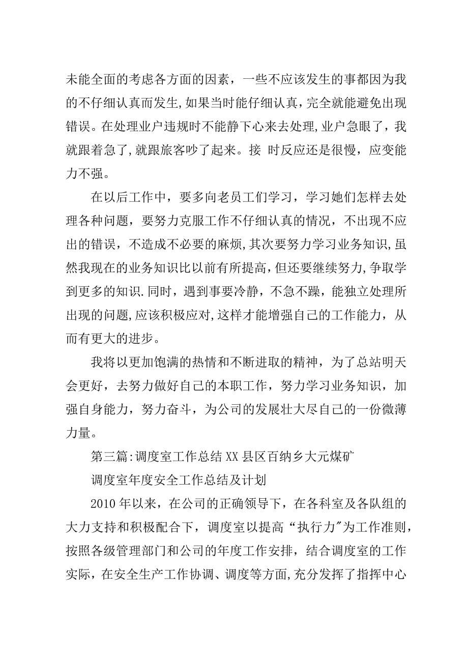 某年调度室半年工作总结.docx_第5页