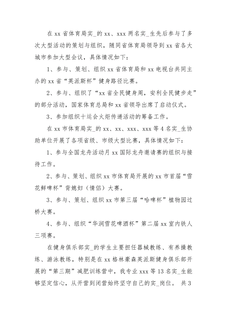 体育实习工作总结大学体育实习工作总结体育老师实习工作总结_第3页