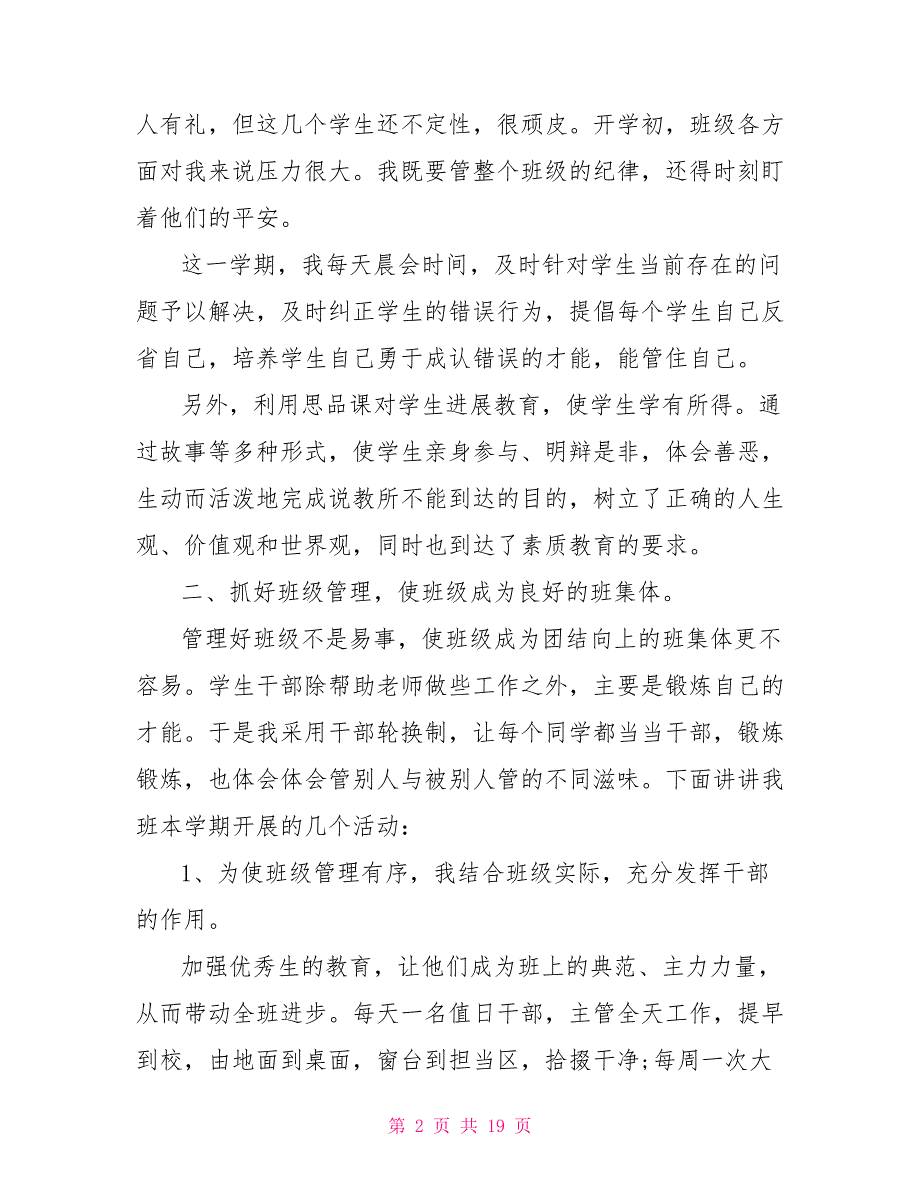 2022年小学二年级班主任工作总结与心得_第2页