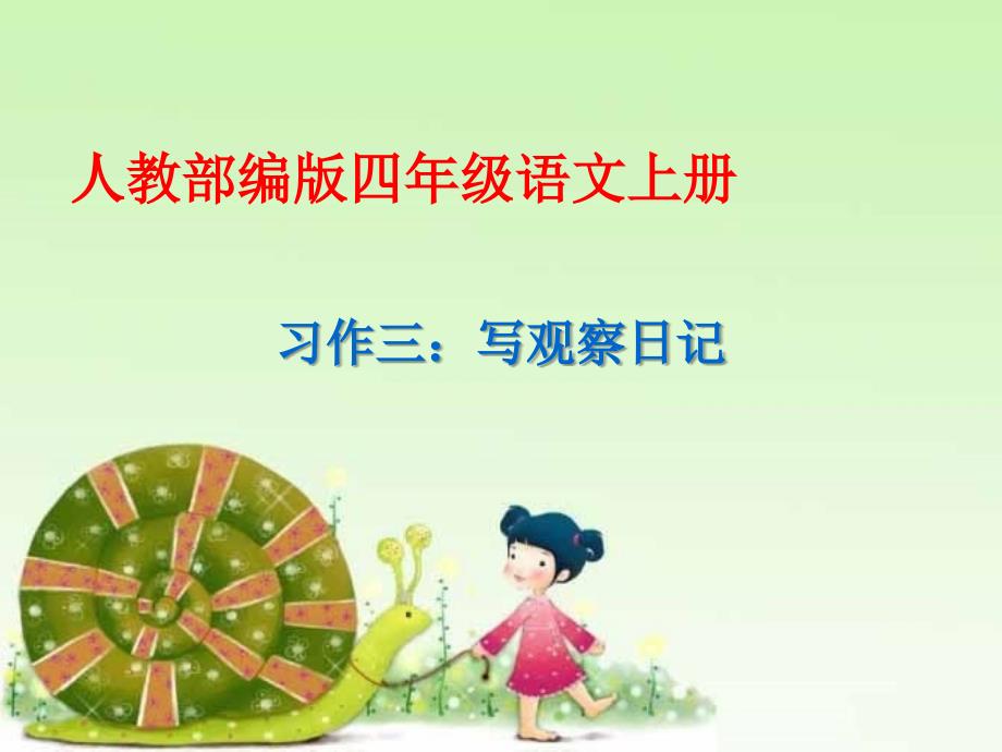 部编版《习作：写观察日记》教学课件_第1页