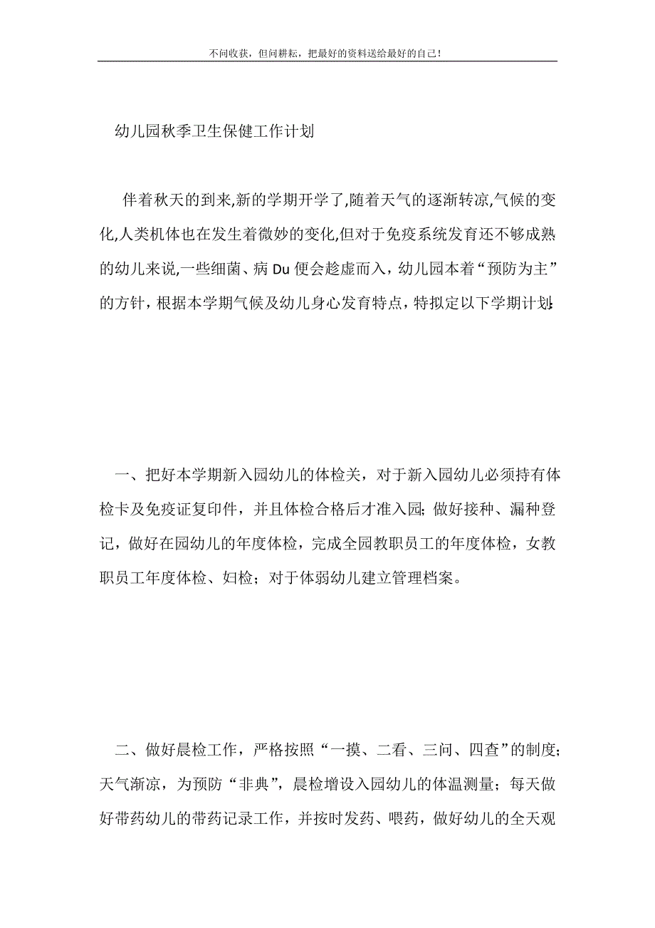 2021年幼儿园秋季卫生保健工作计划新编.doc_第2页