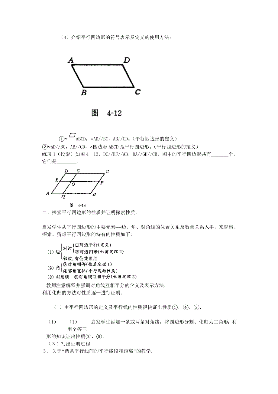 [教学设计]平行四边形及其性质.doc_第2页