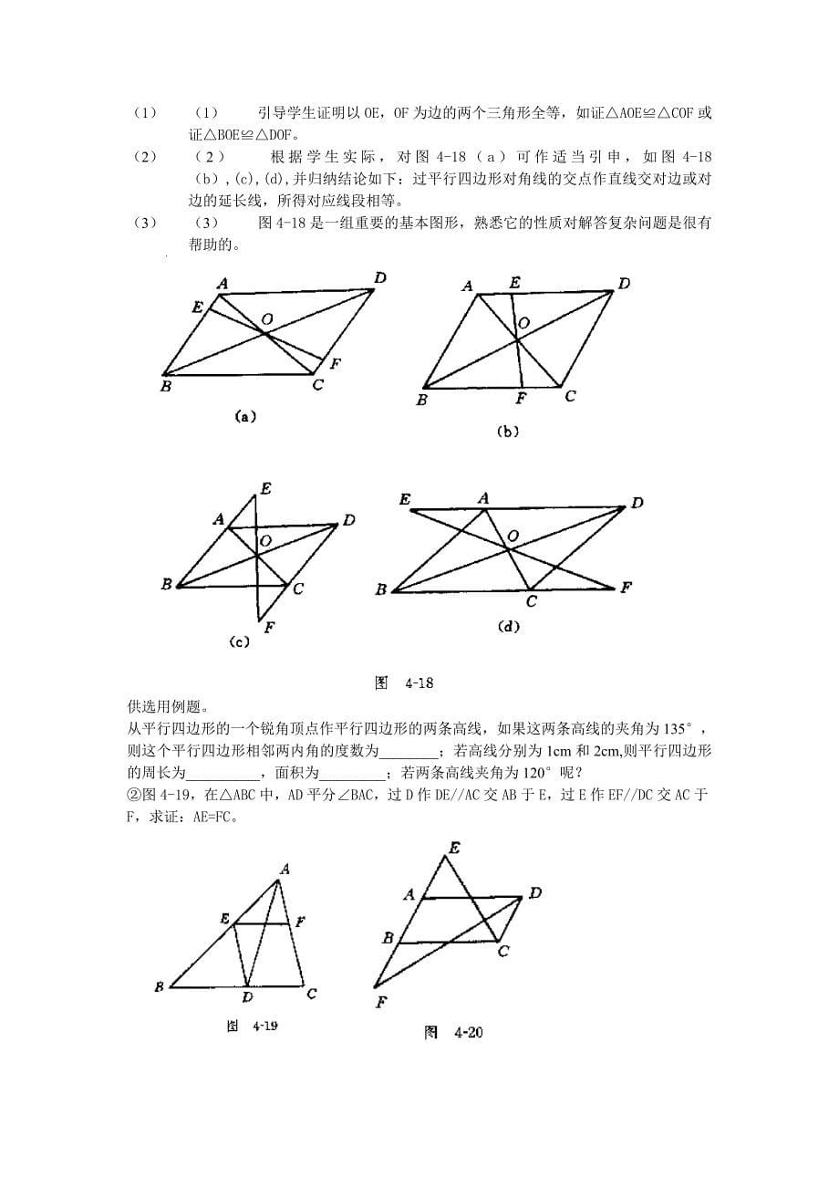 [教学设计]平行四边形及其性质.doc_第5页