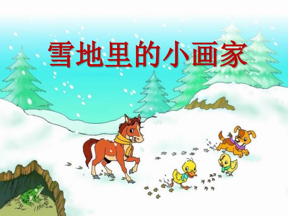 《雪地里的小画家》课件 (7)_第1页