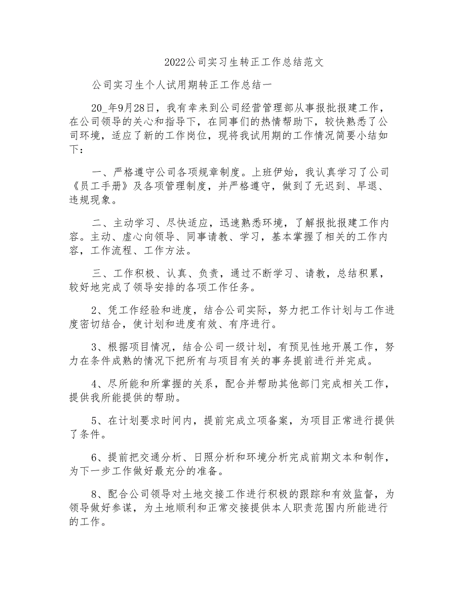 2022公司实习生转正工作总结范文_第1页