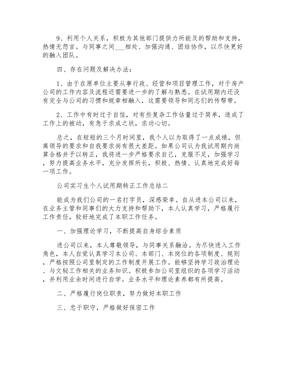 2022公司实习生转正工作总结范文_第2页