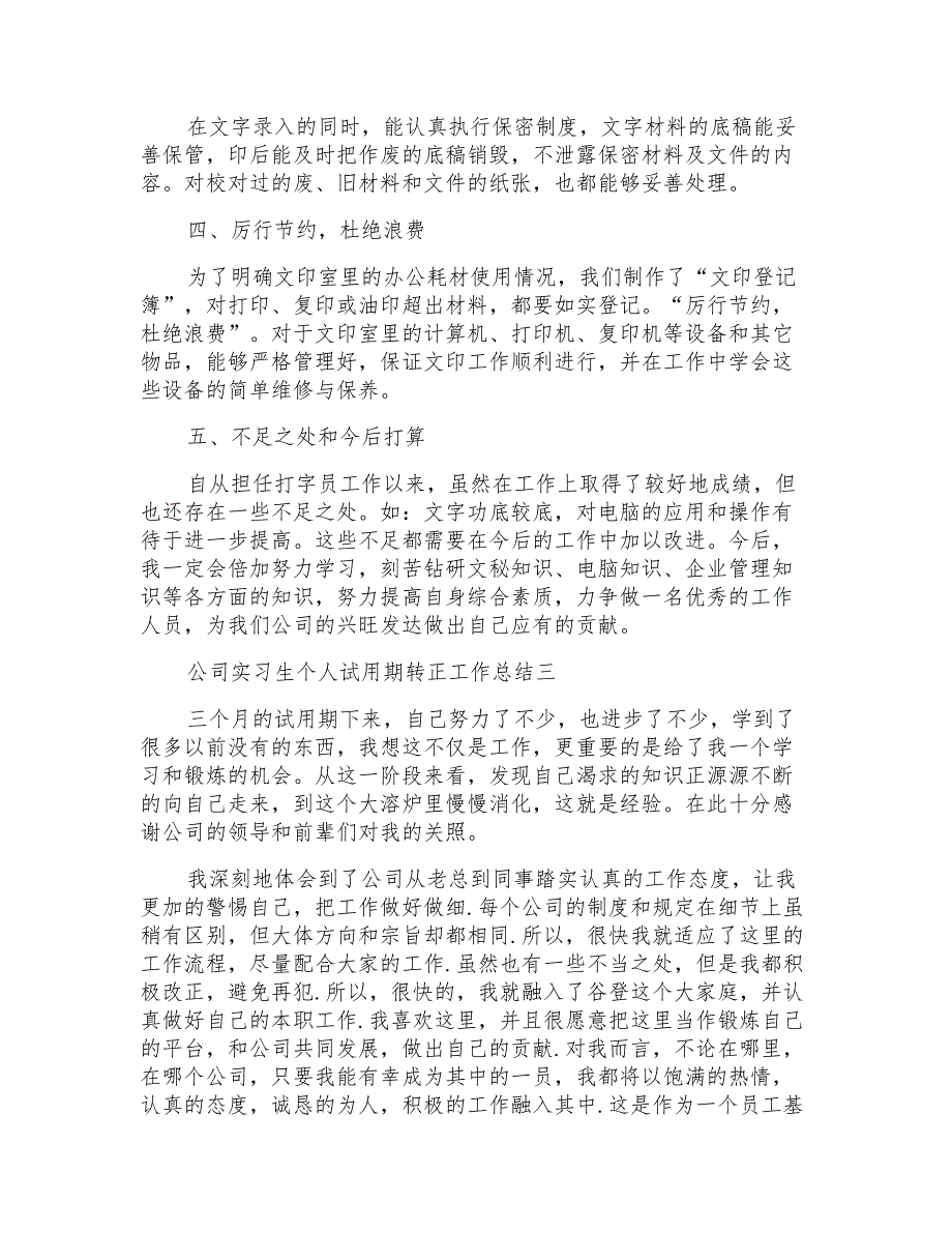 2022公司实习生转正工作总结范文_第3页