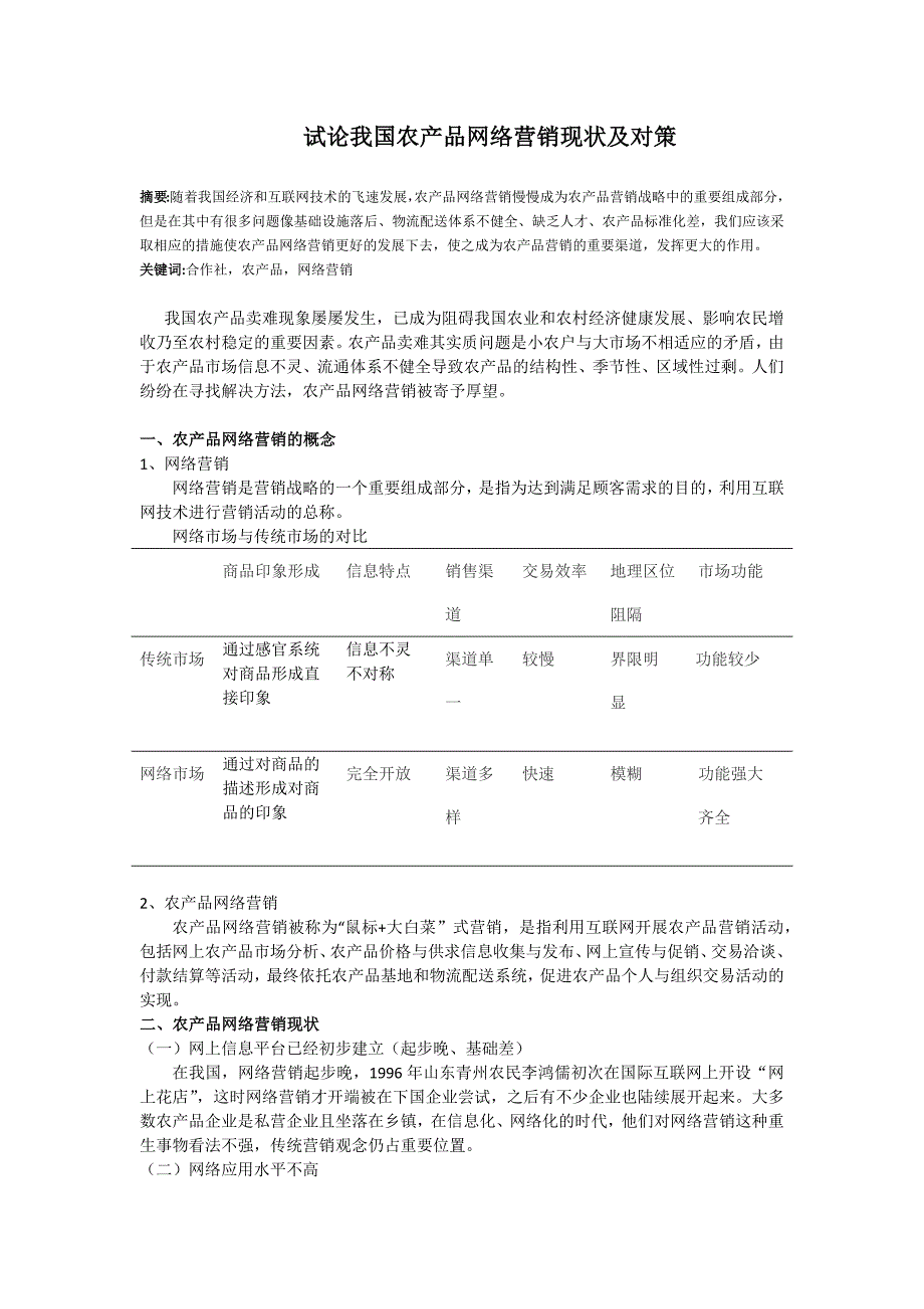 试论我国农产品网络营销现状及对策.docx_第3页