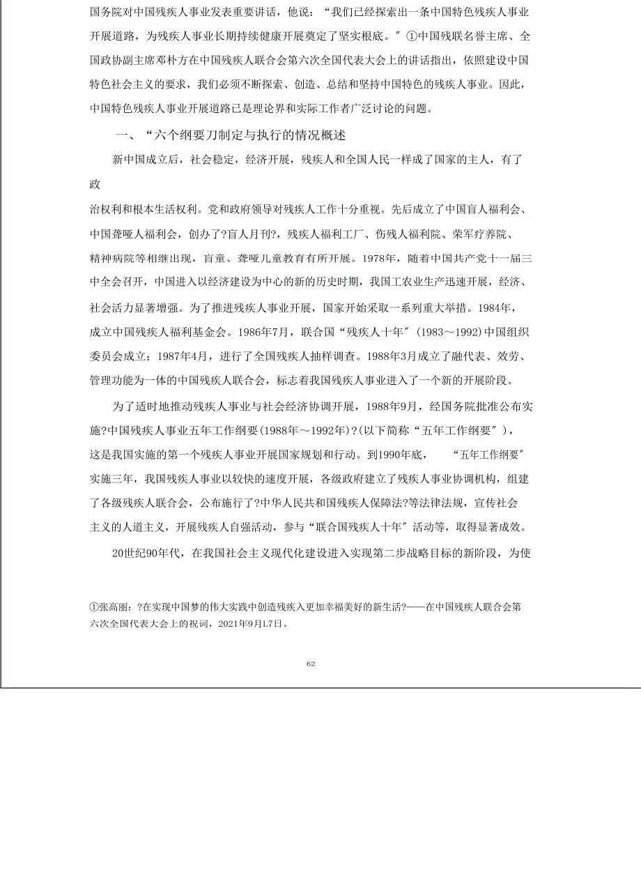 从六个纲要看中国特色残疾人事业发展历程及其经验_第1页