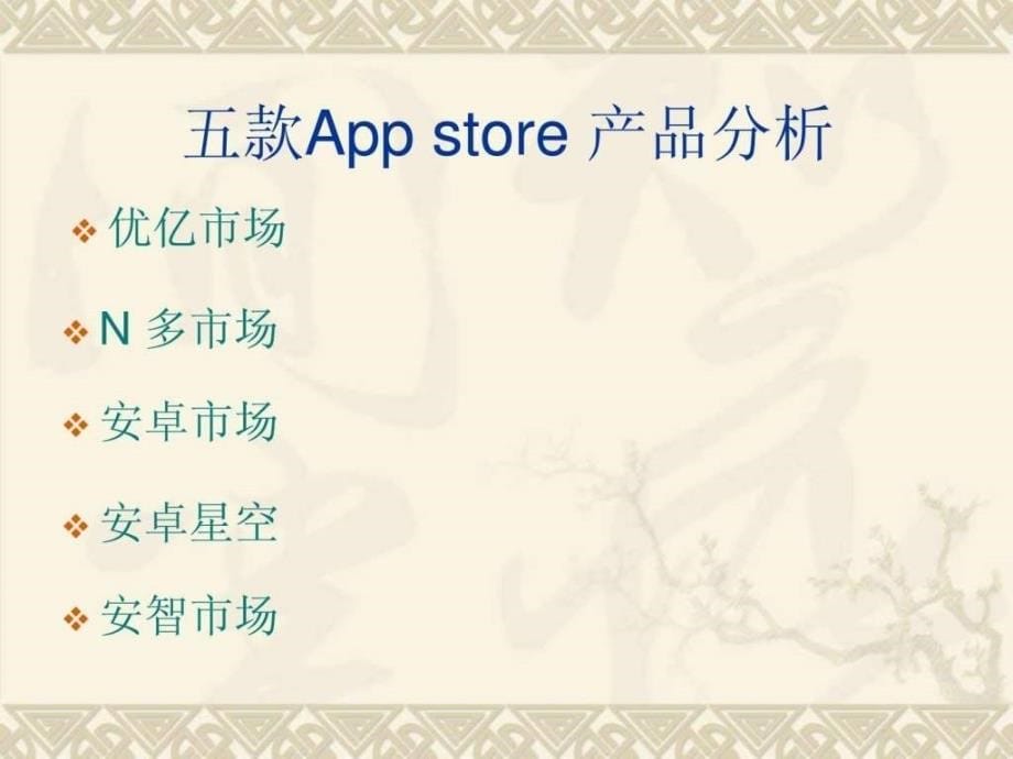 APPstore产品分析.ppt14_第5页