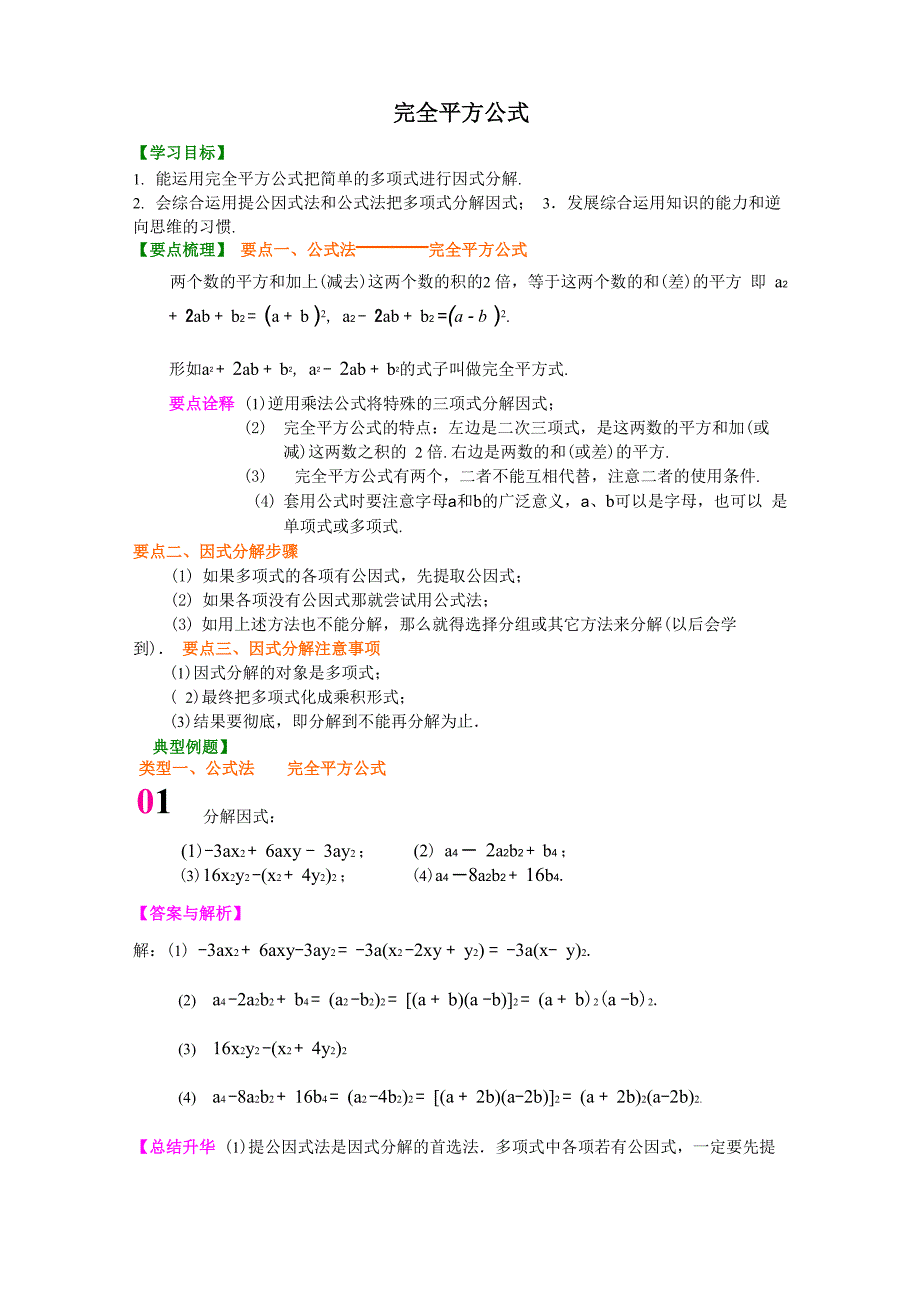 《完全平方公式》知识讲解及例题演练_第1页