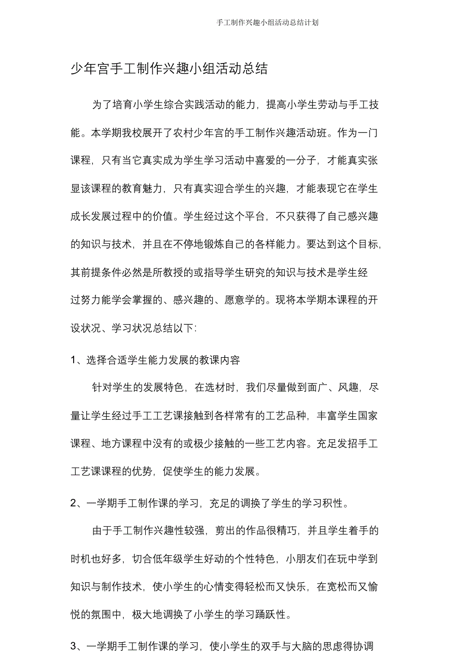 手工制作兴趣小组活动总结计划.doc_第1页