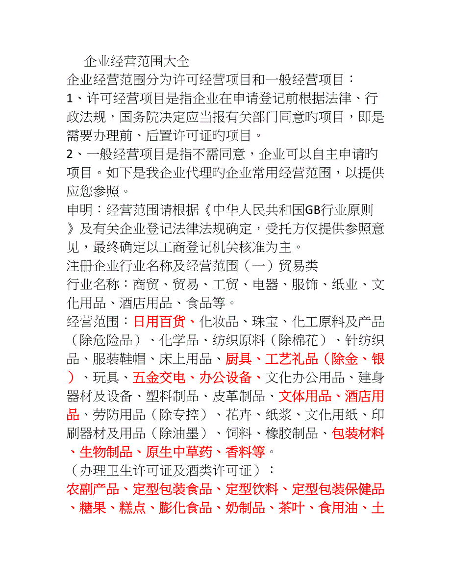 企业经营范围大全_第1页
