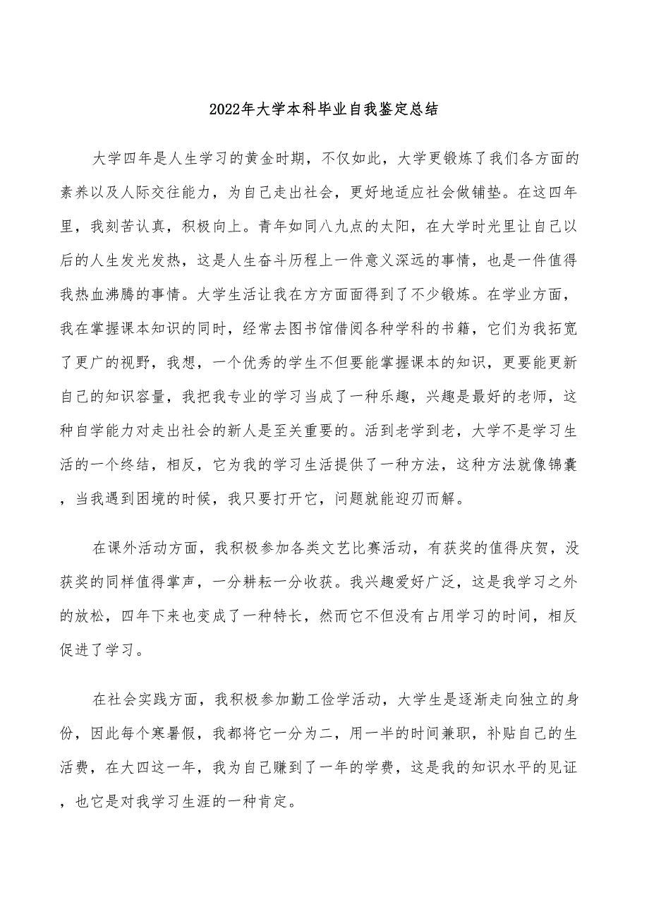 2022年大学本科毕业自我鉴定总结_第1页