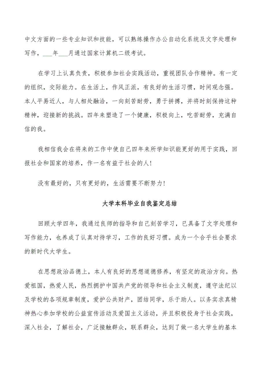 2022年大学本科毕业自我鉴定总结_第3页