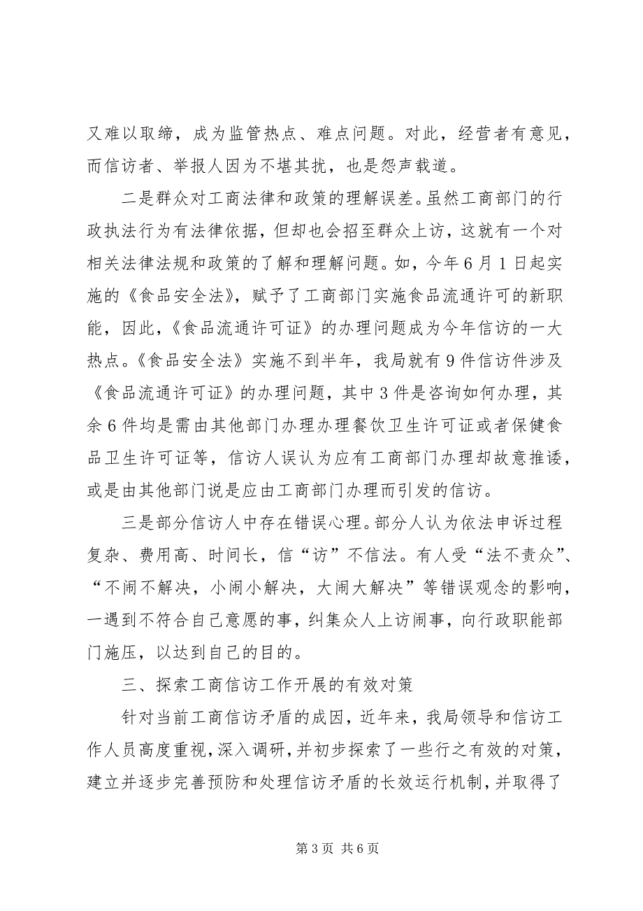 2023年工商分局建立信访机制交流材料.docx_第3页