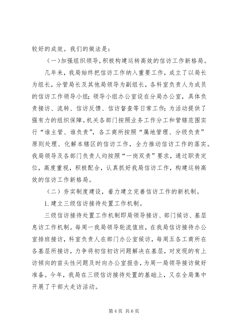 2023年工商分局建立信访机制交流材料.docx_第4页