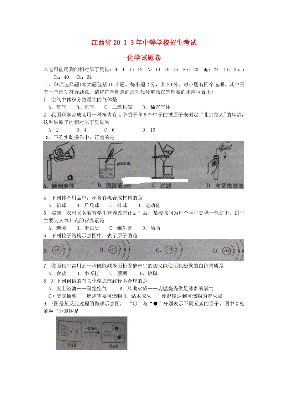 江西省2013年中考化学真题试题_第1页