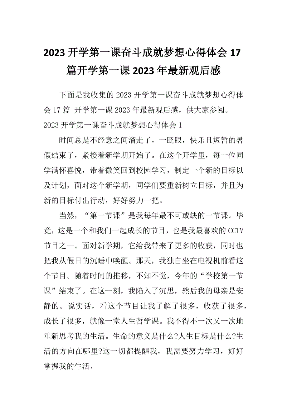 2023开学第一课奋斗成就梦想心得体会17篇开学第一课2023年最新观后感_第1页