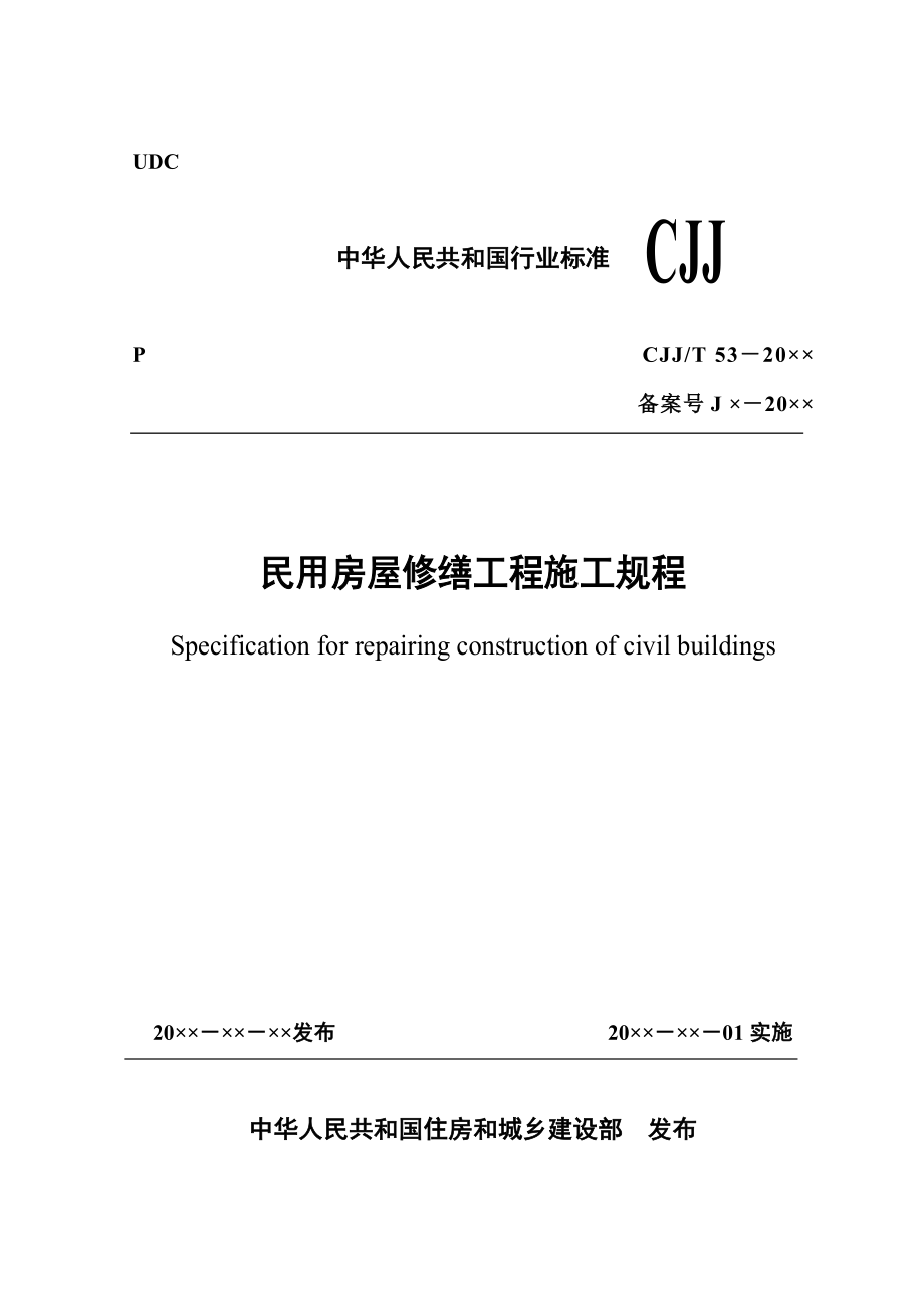 《民用房屋修缮工程施工规程》（2015征求意见稿）_第1页