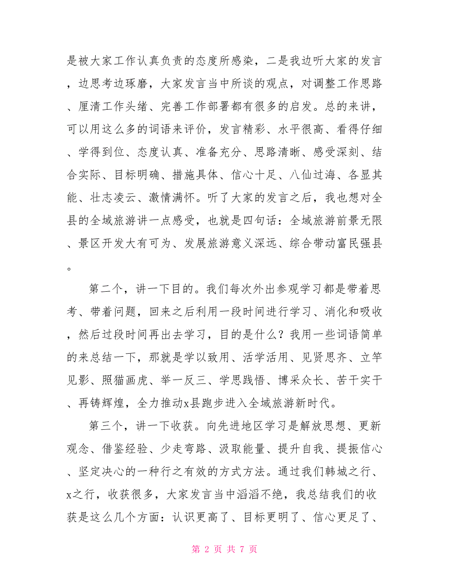 在考察全域旅游汇报座谈暨工作推进会上的讲话_第2页