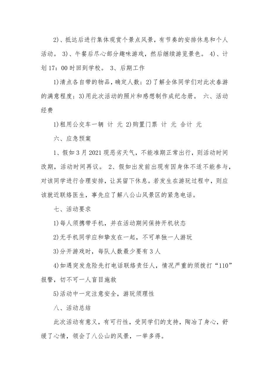 白云山春游活动方案_第5页