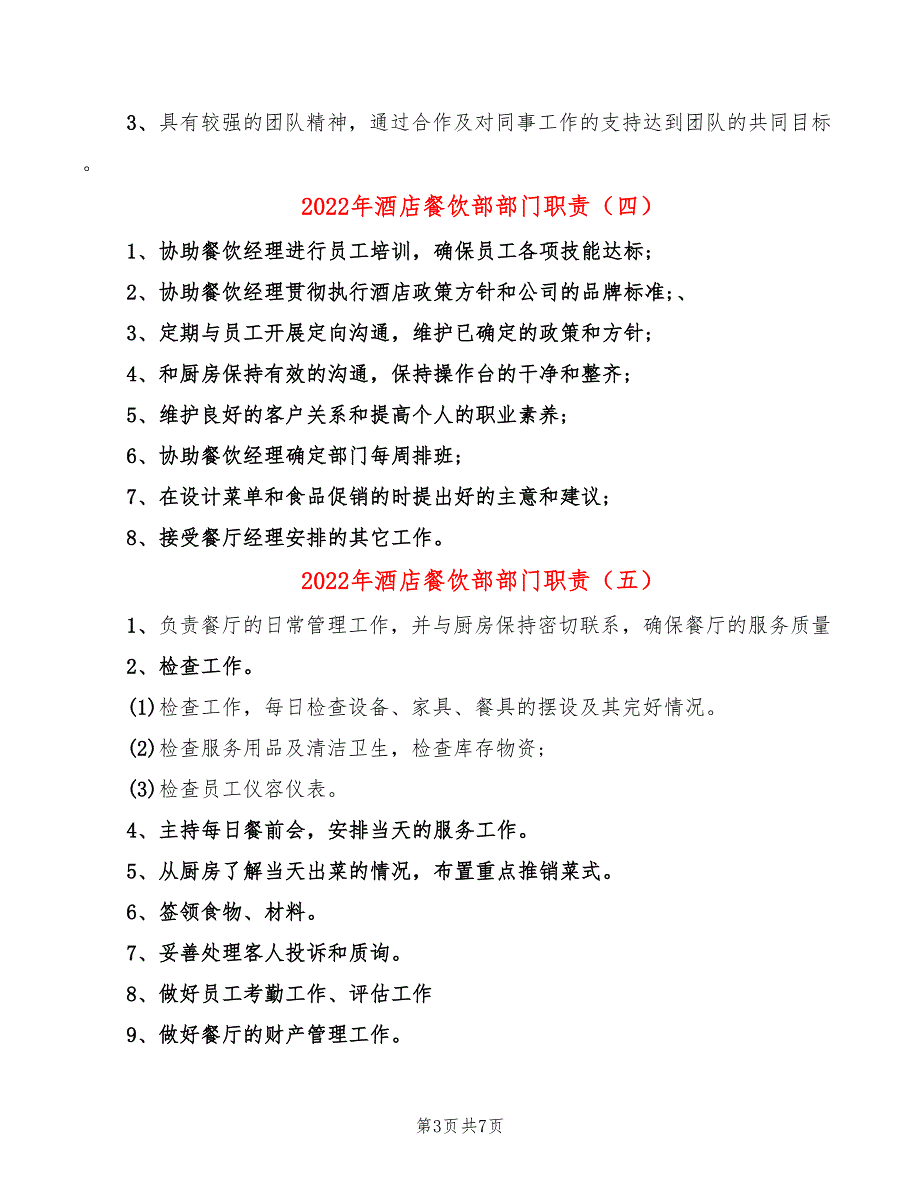 2022年酒店餐饮部部门职责_第3页