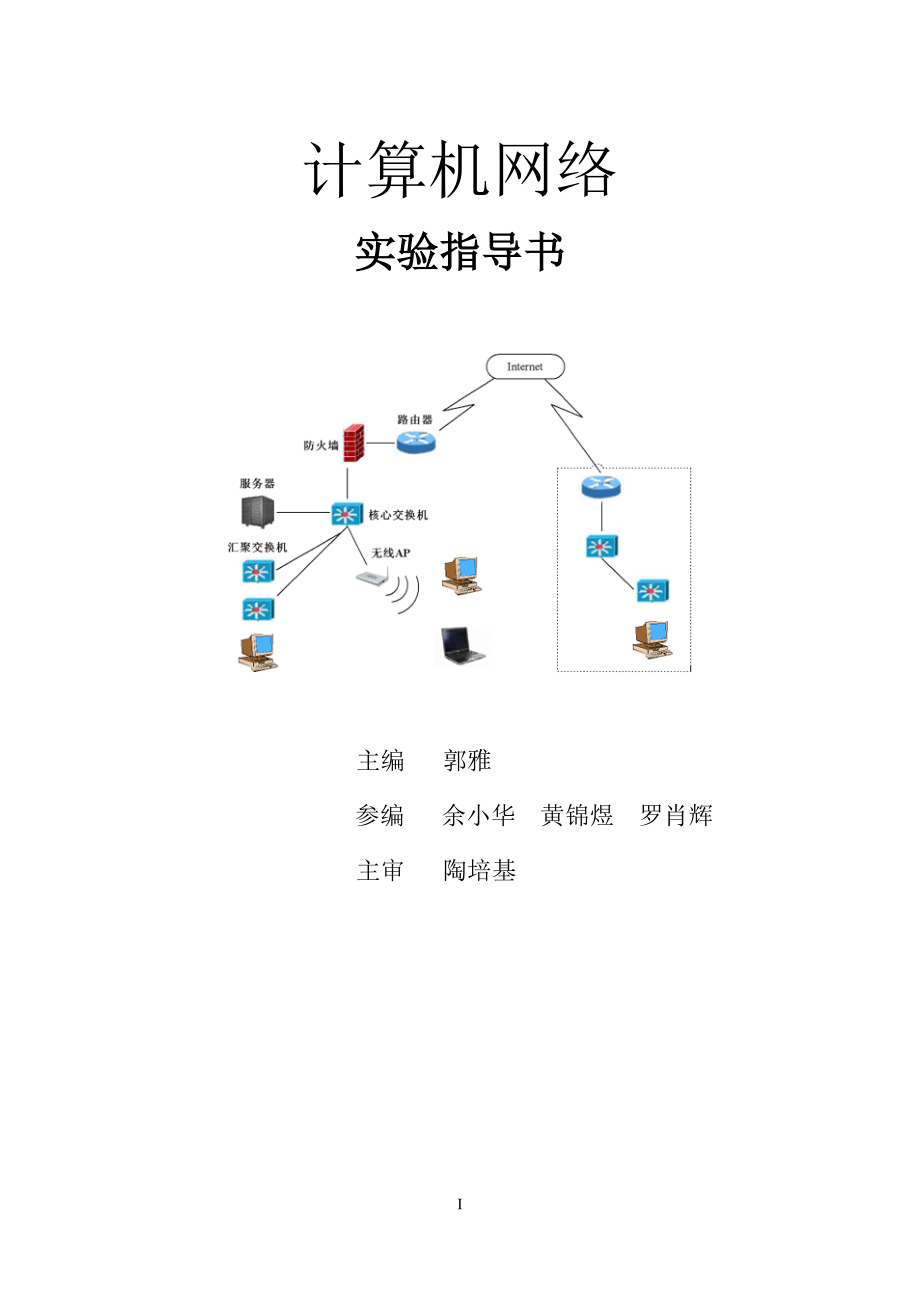 计算机网络实验指导书(新版).doc_第1页