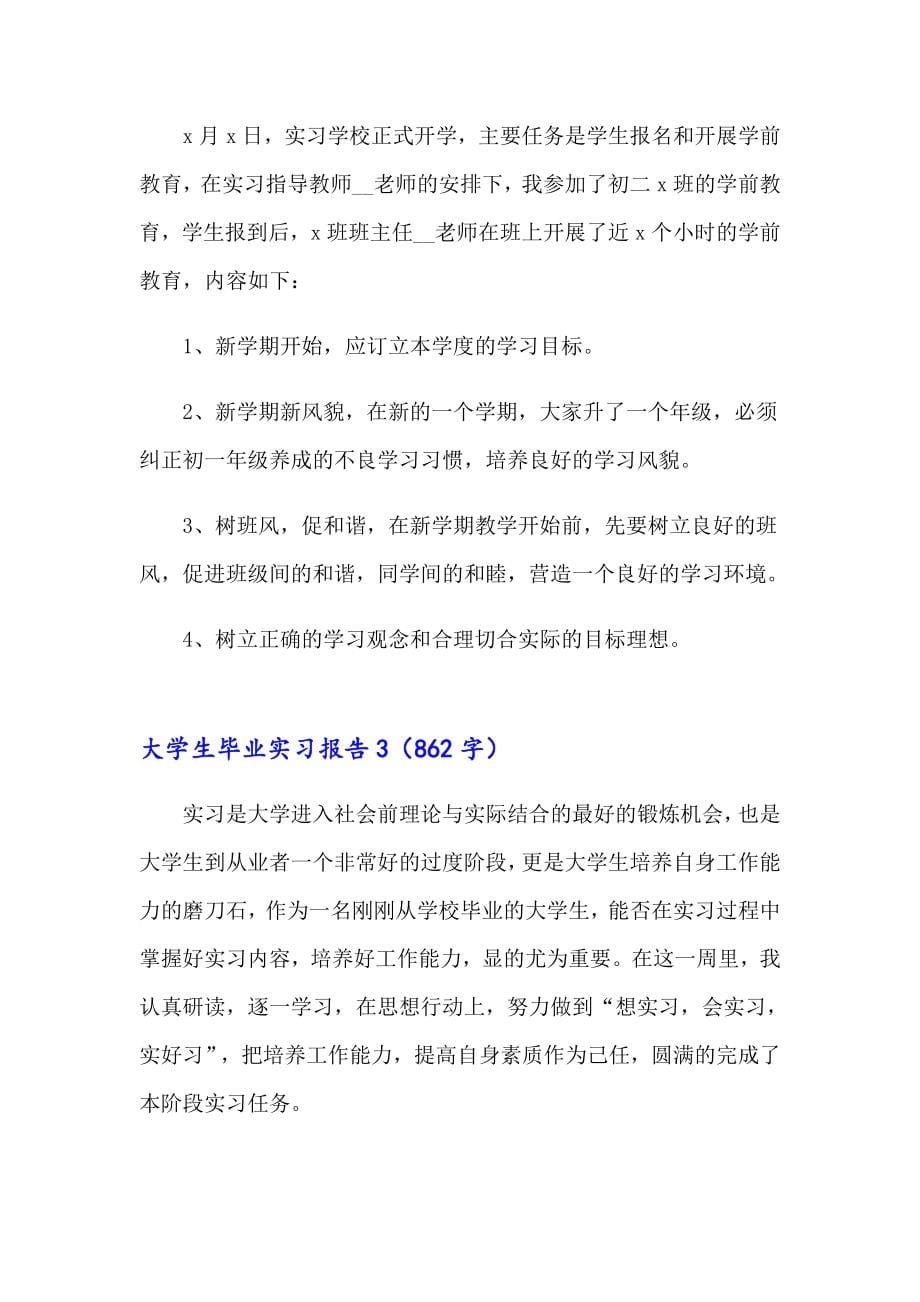 大学生毕业实习报告【实用】_第5页