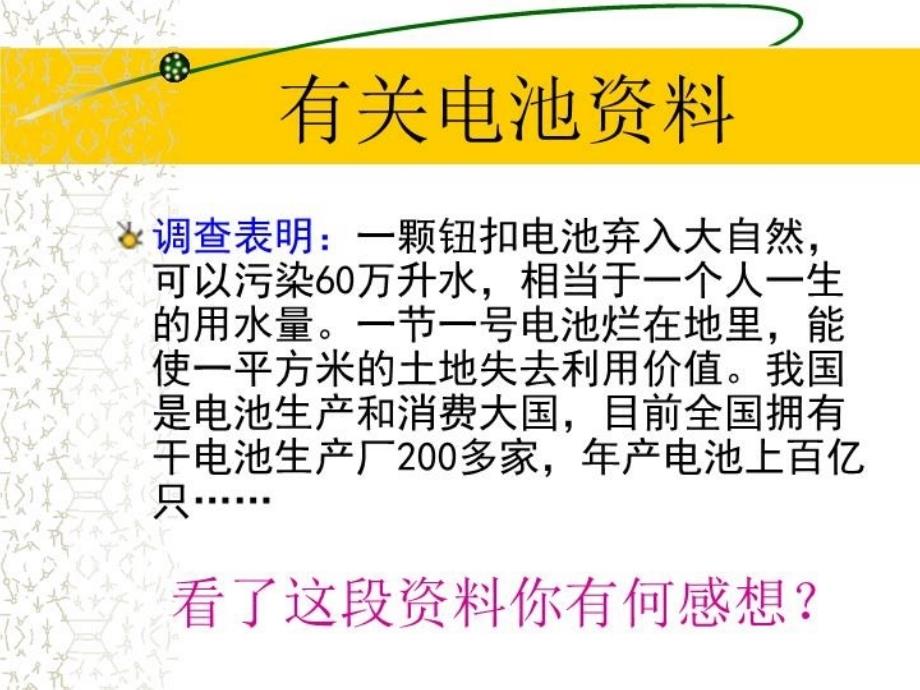 最新废旧电池与环境保护主题班会PPT课件_第4页