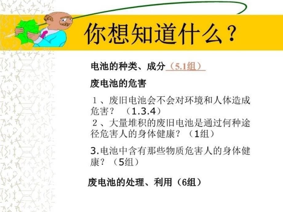 最新废旧电池与环境保护主题班会PPT课件_第5页