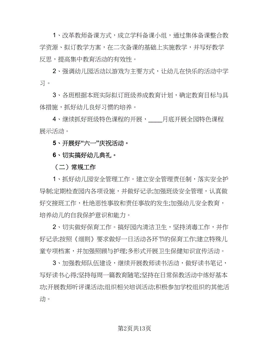 幼儿园2023个人计划标准范文（4篇）_第2页