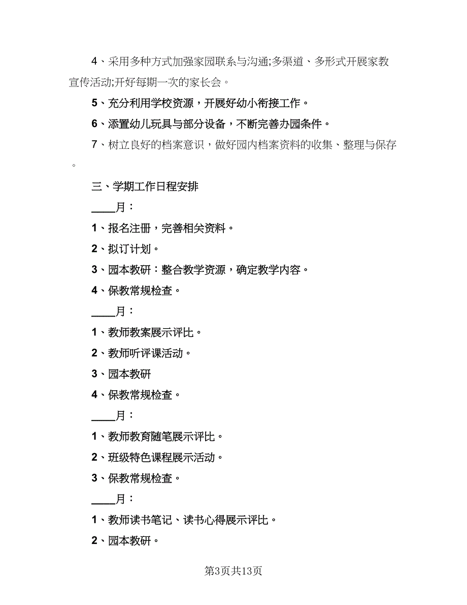 幼儿园2023个人计划标准范文（4篇）_第3页