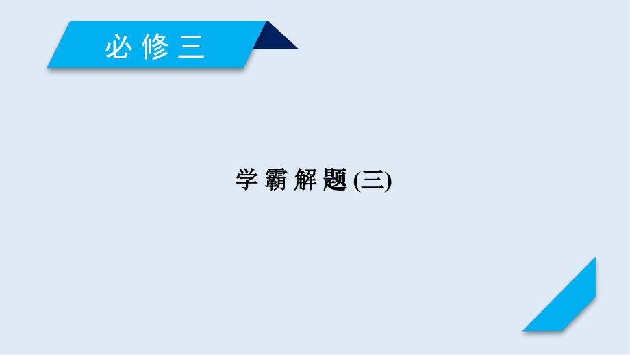 高考历史人教通用版新一线学案课件：学霸解题3_第1页