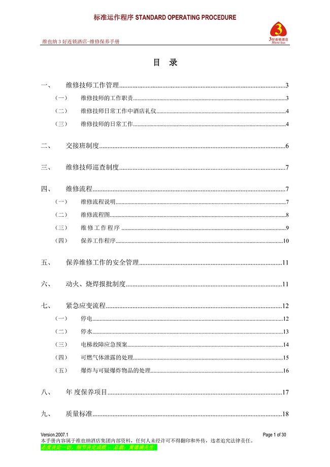 维也纳酒店维修保养手册