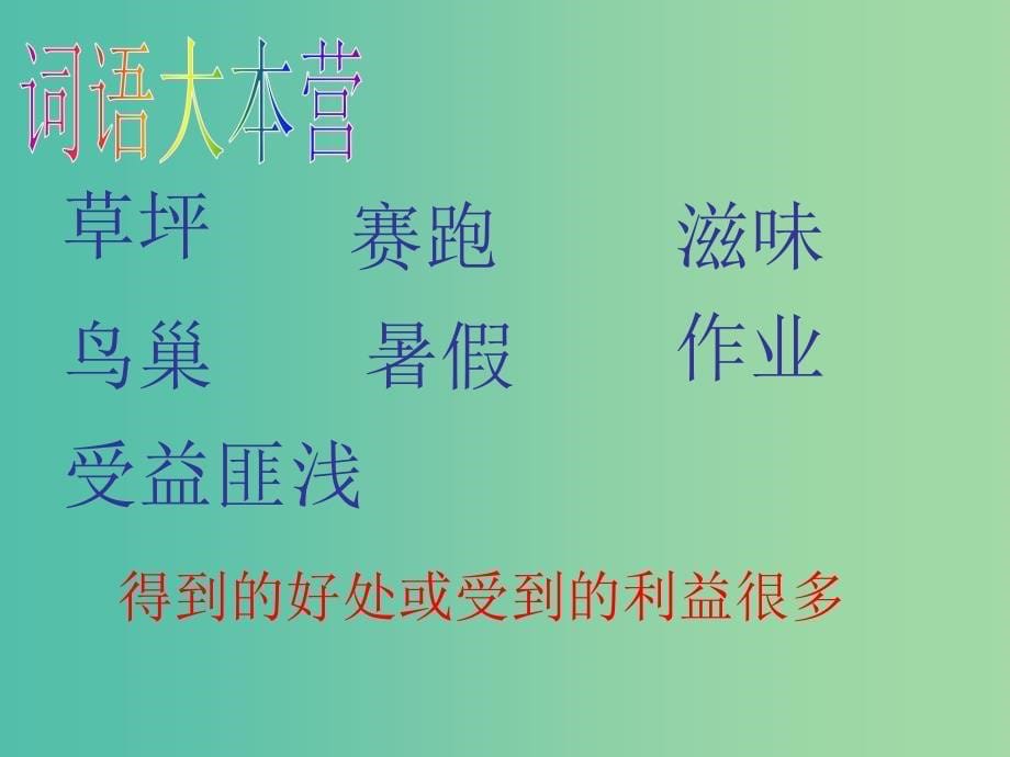 四年级语文上册《和时间赛跑》课件1 冀教版_第5页