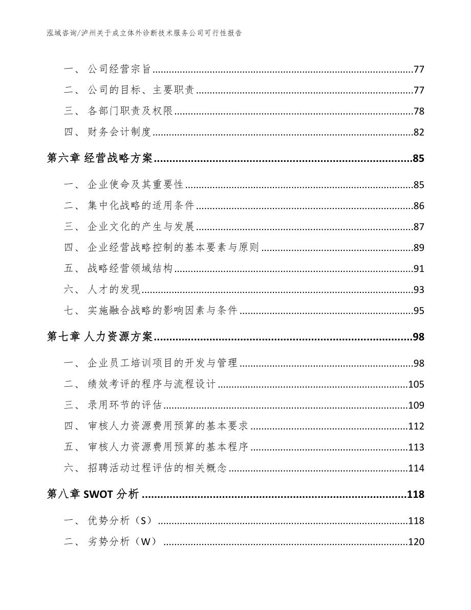 泸州关于成立体外诊断技术服务公司可行性报告_参考范文_第4页